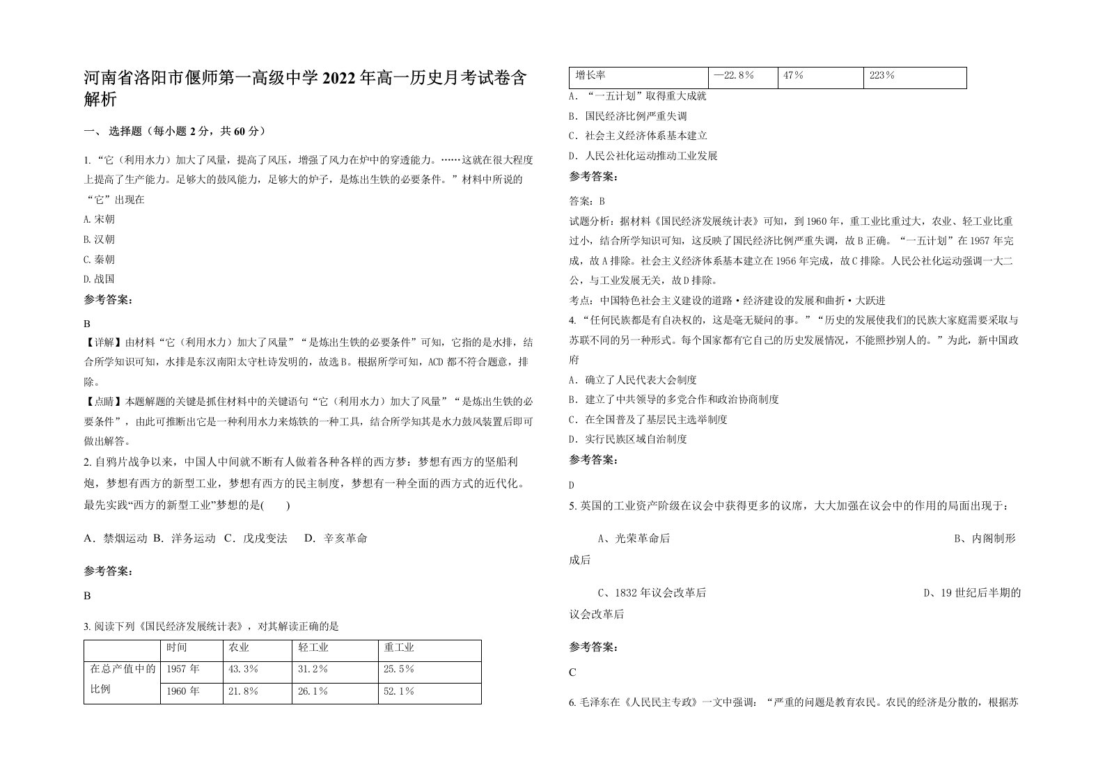 河南省洛阳市偃师第一高级中学2022年高一历史月考试卷含解析