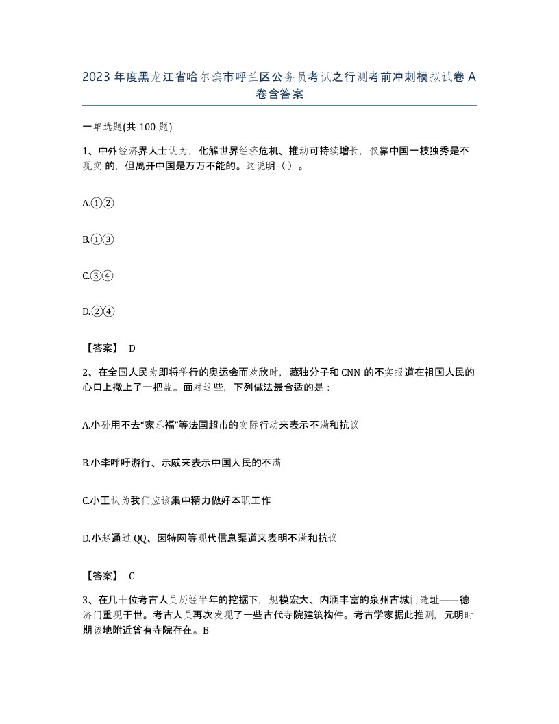 2023年度黑龙江省哈尔滨市呼兰区公务员考试之行测考前冲刺模拟试卷A卷含答案