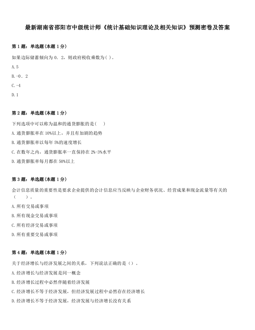 最新湖南省邵阳市中级统计师《统计基础知识理论及相关知识》预测密卷及答案