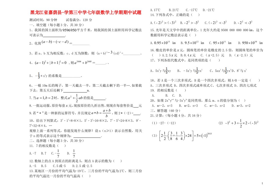 黑龙江省嘉荫县学第三中学七级数学上学期期中试题（无答案）