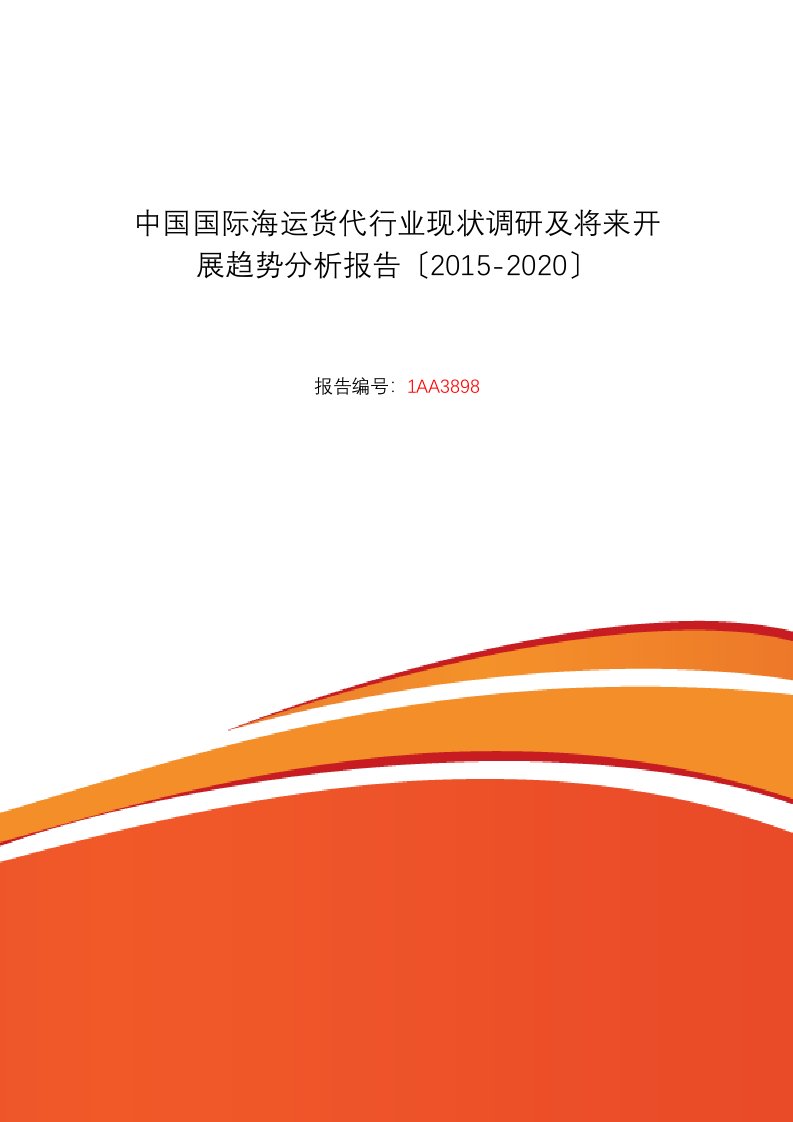 国际海运货代行业现状及发展趋势分析