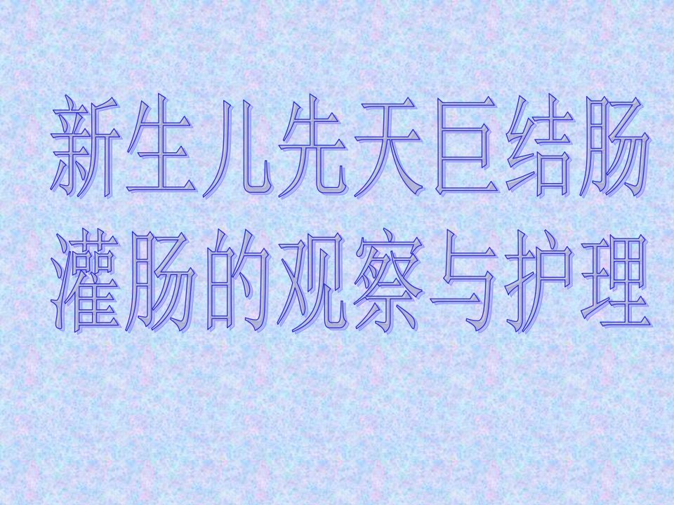 新生儿先天性巨结肠灌肠的观察及护理幻灯片