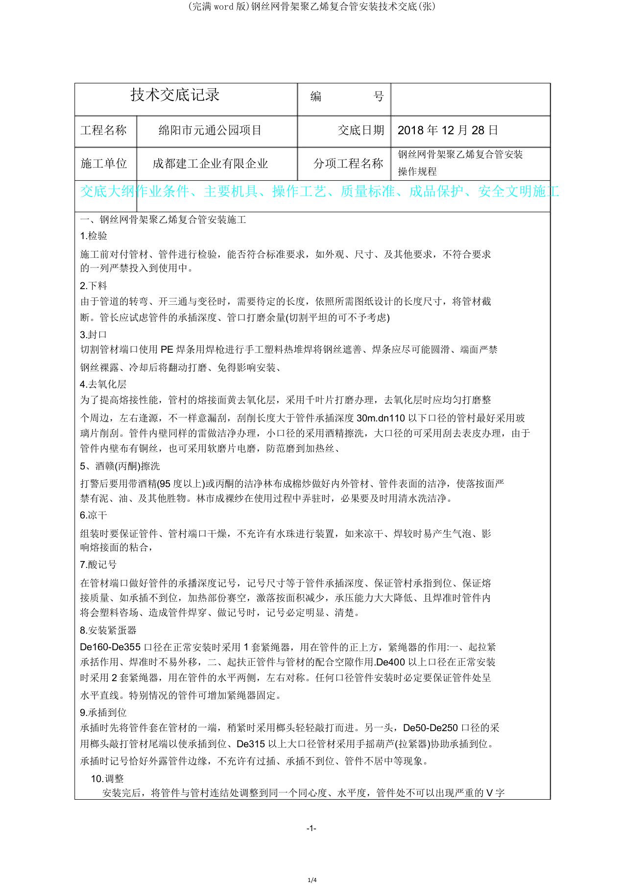 钢丝网骨架聚乙烯复合管安装技术交底