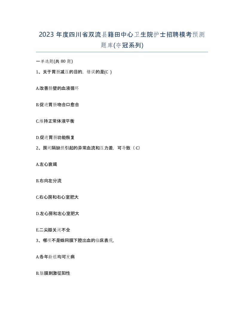 2023年度四川省双流县籍田中心卫生院护士招聘模考预测题库夺冠系列