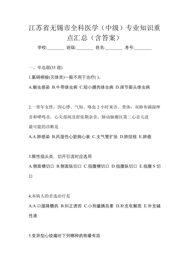 江苏省无锡市全科医学中级专业知识重点汇总含答案