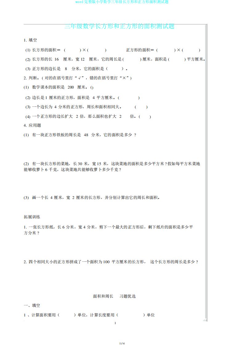 word完整版小学数学三年级长方形和正方形面积测试题