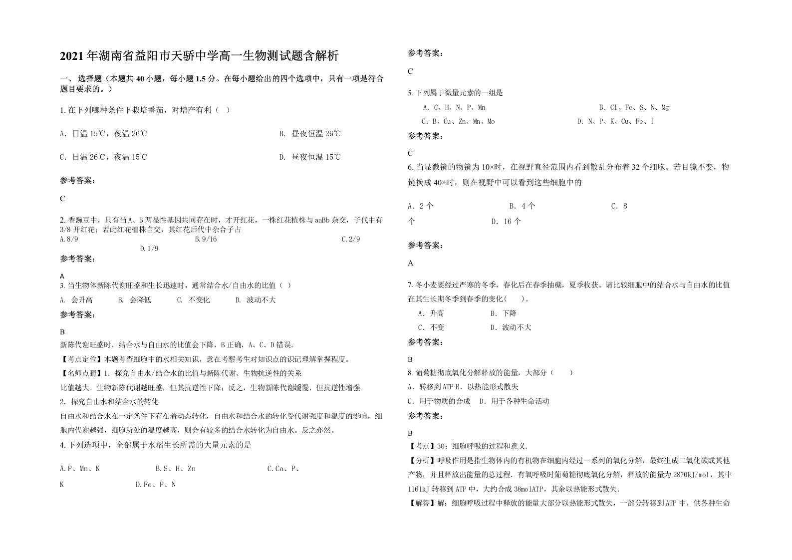 2021年湖南省益阳市天骄中学高一生物测试题含解析