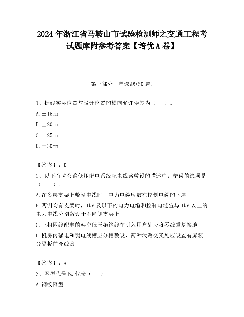 2024年浙江省马鞍山市试验检测师之交通工程考试题库附参考答案【培优A卷】