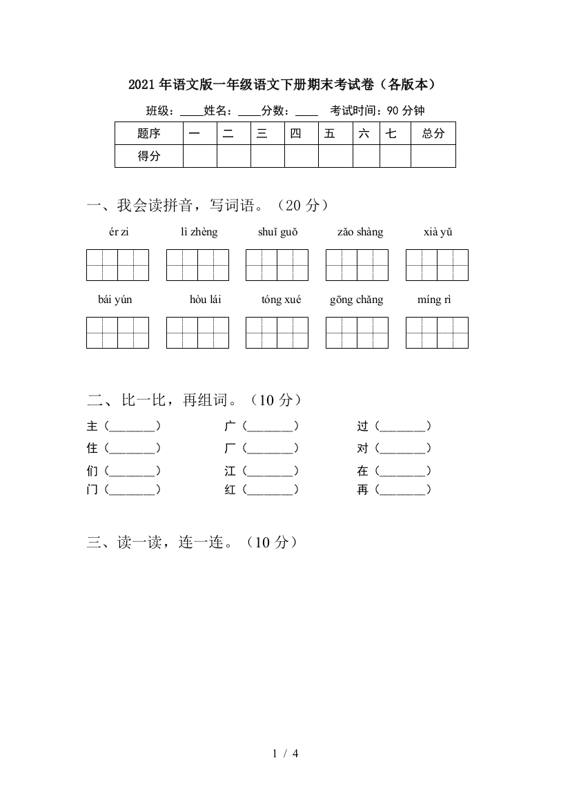 2021年语文版一年级语文下册期末考试卷(各版本)