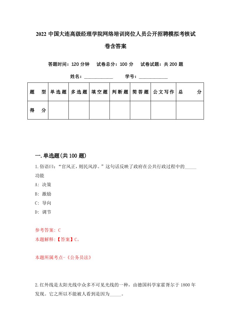 2022中国大连高级经理学院网络培训岗位人员公开招聘模拟考核试卷含答案0