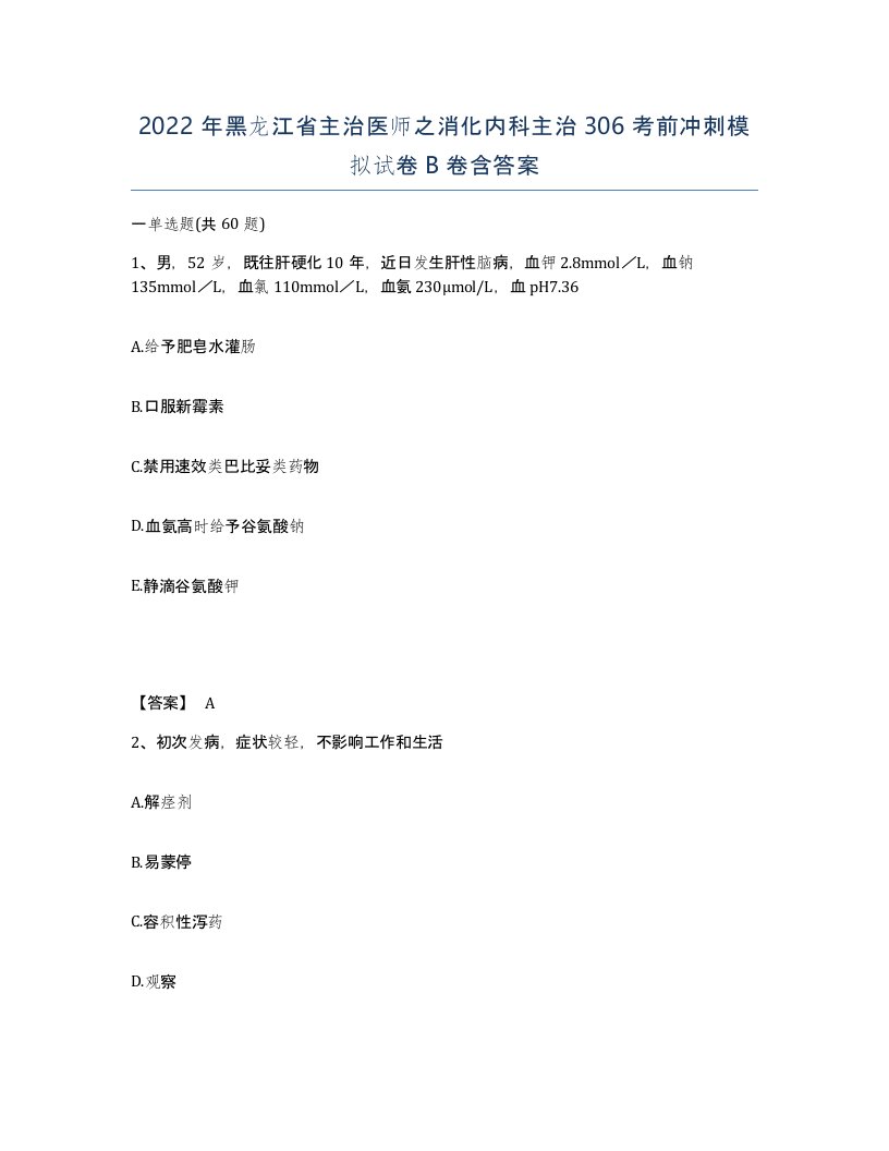 2022年黑龙江省主治医师之消化内科主治306考前冲刺模拟试卷B卷含答案