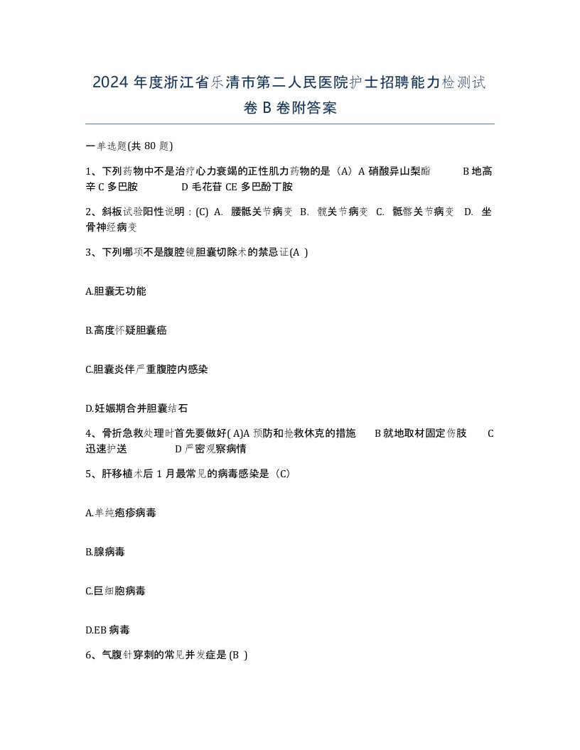 2024年度浙江省乐清市第二人民医院护士招聘能力检测试卷B卷附答案