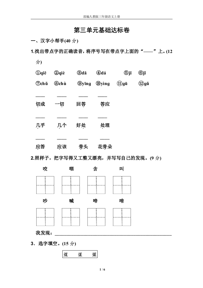 部编人教版三年级语文上册-第三单元-基础达标卷