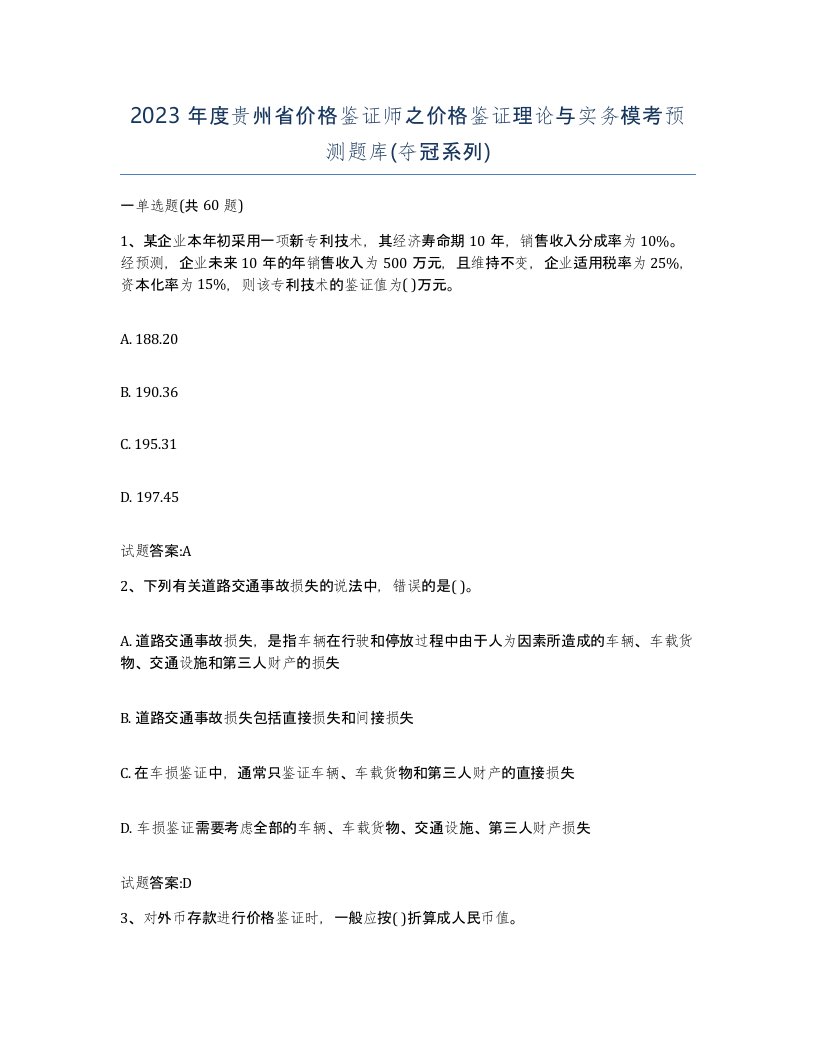 2023年度贵州省价格鉴证师之价格鉴证理论与实务模考预测题库夺冠系列