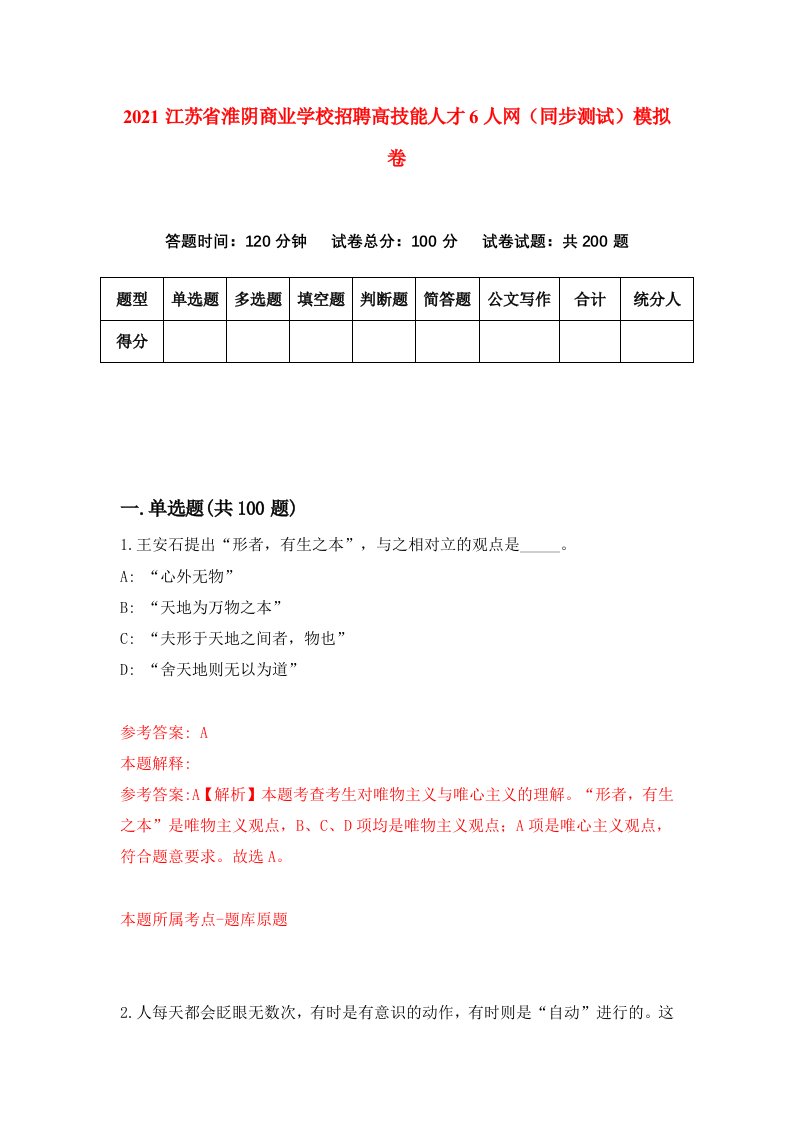 2021江苏省淮阴商业学校招聘高技能人才6人网同步测试模拟卷7