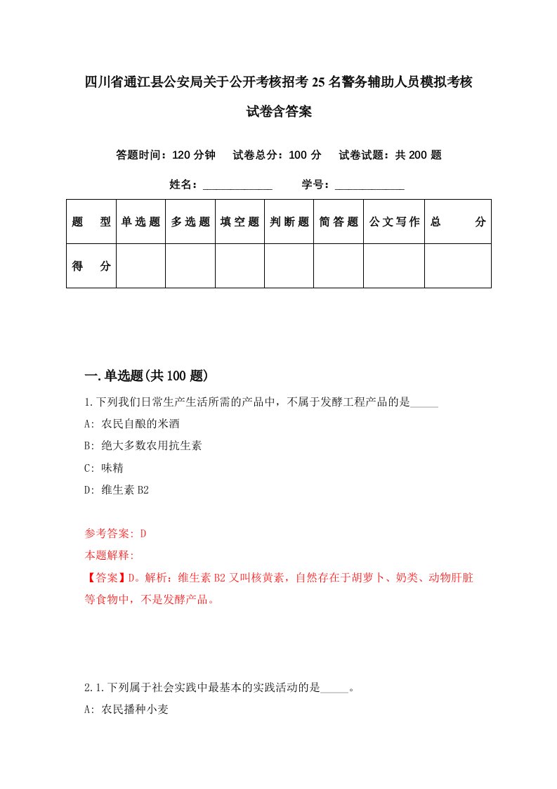 四川省通江县公安局关于公开考核招考25名警务辅助人员模拟考核试卷含答案7