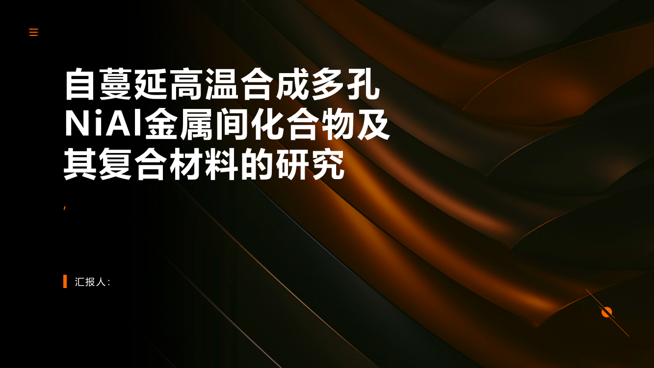 自蔓延高温合成多孔NiAl金属间化合物及其复合材料的研究