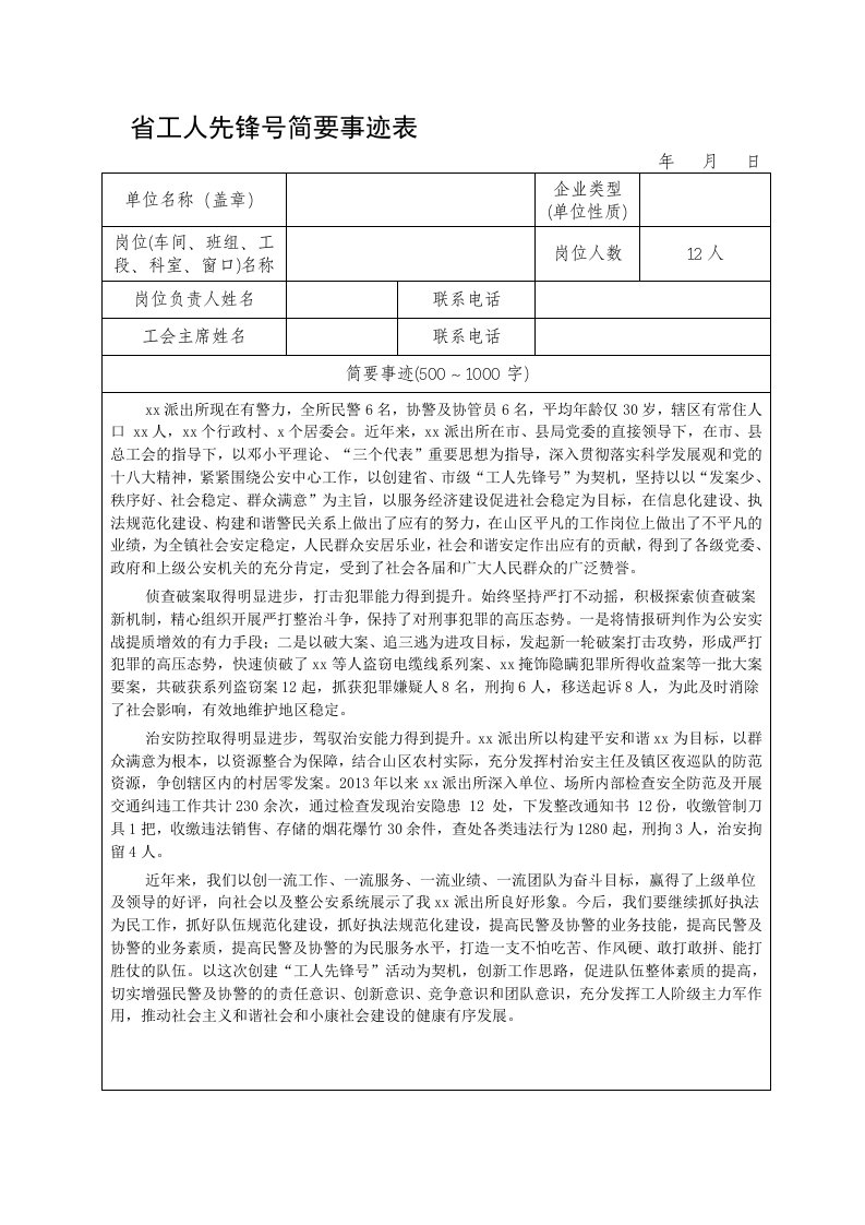 派出所工人先锋号简要事迹表