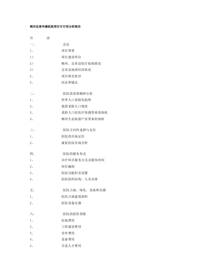 建筑资料-郴州宜章华康医院项目可行性分析报告