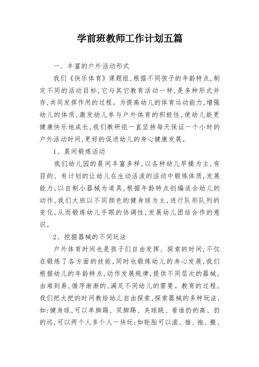 学前班教师工作计划五篇_1