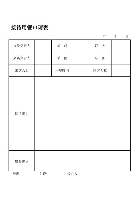 推荐-接待用餐申请表