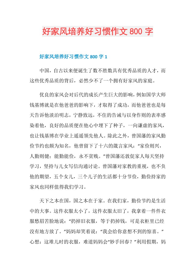 好家风培养好习惯作文800字