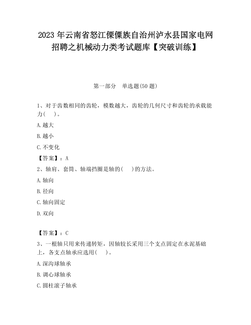 2023年云南省怒江傈僳族自治州泸水县国家电网招聘之机械动力类考试题库【突破训练】