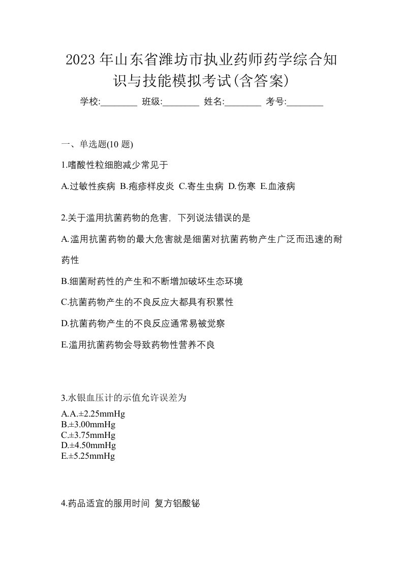 2023年山东省潍坊市执业药师药学综合知识与技能模拟考试含答案