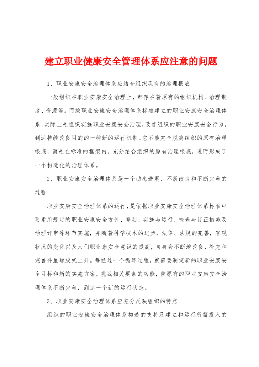 建立职业健康安全管理体系应注意的问题