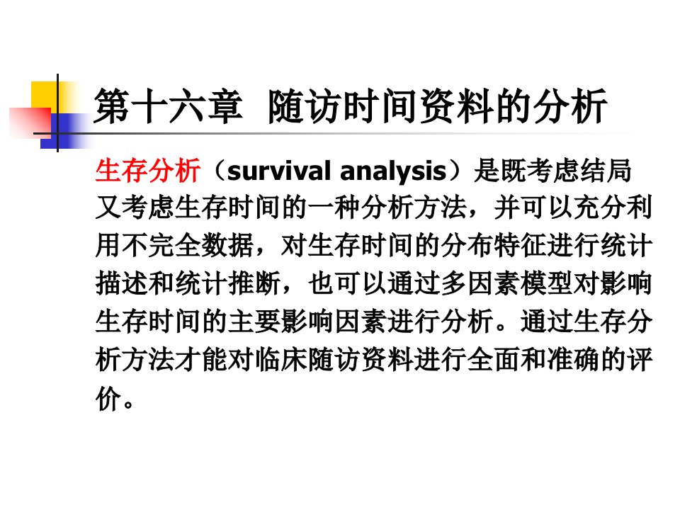 医学统计学第16-章生存分析