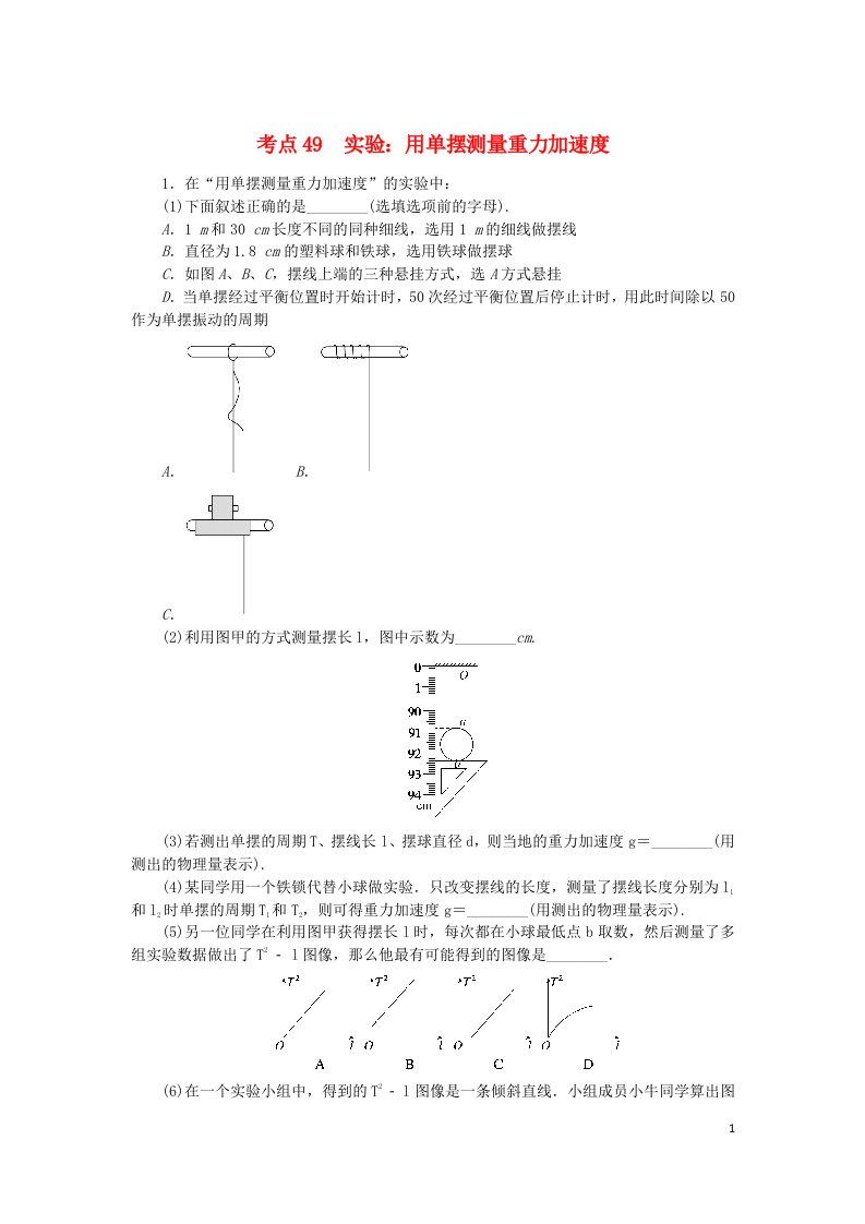 2024版新教材高考物理复习特训卷考点49实验：用单摆测量重力加速度