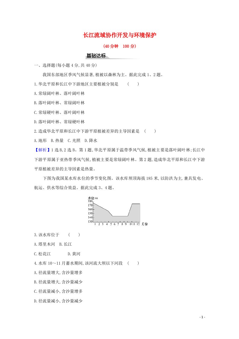 2020_2021学年新教材高中地理第三章区域合作3长江流域协作开发与环境保护课时评价含解析湘教版选择性必修2