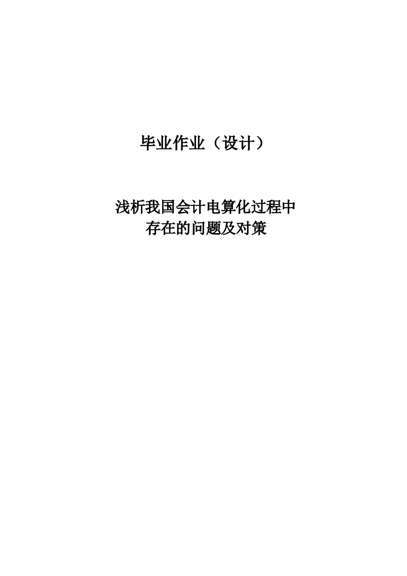 本科毕业论文-—析我国会计电算化过程中存在的问题及对策