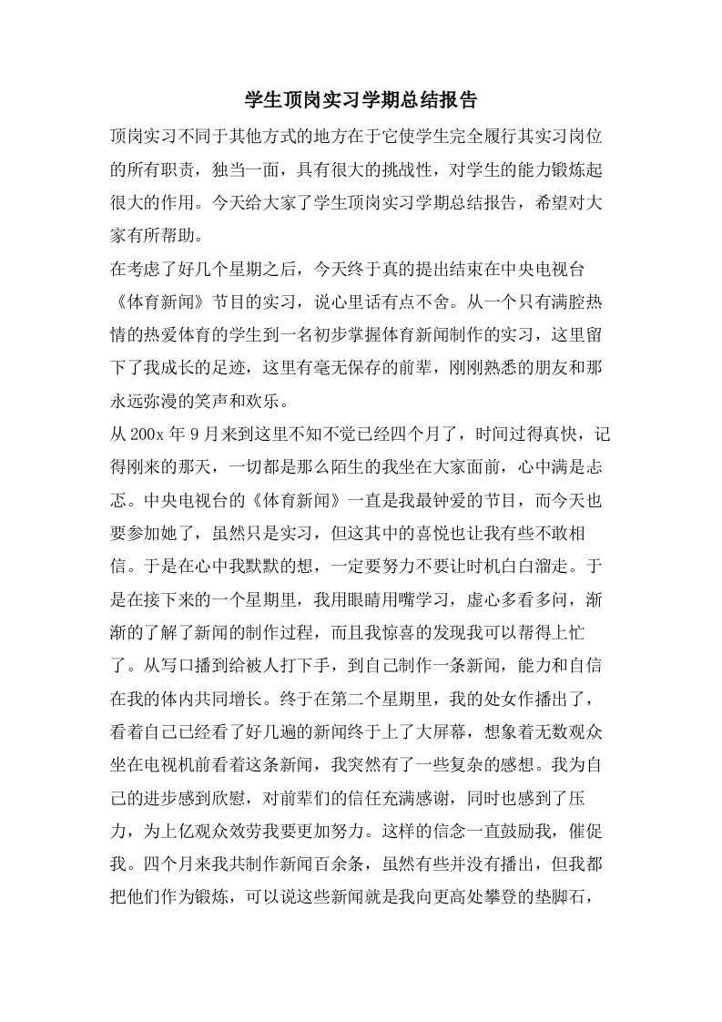 学生顶岗实习学期总结报告