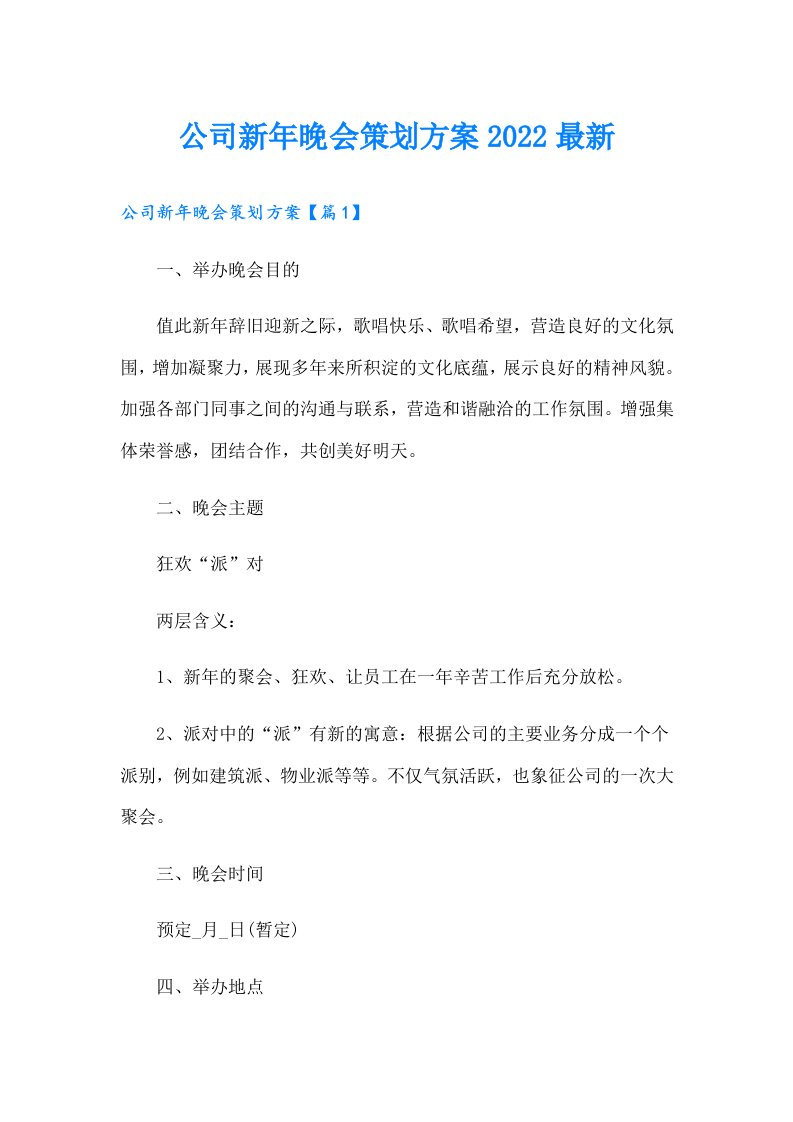 公司新年晚会策划方案最新