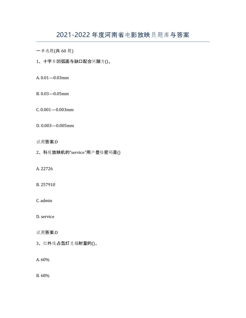 2021-2022年度河南省电影放映员题库与答案