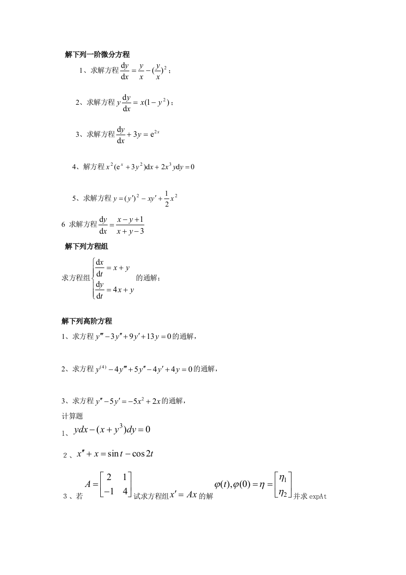 安庆师范学院《常微分方程》模拟试题