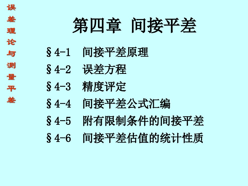 教学课件第四章间接平差