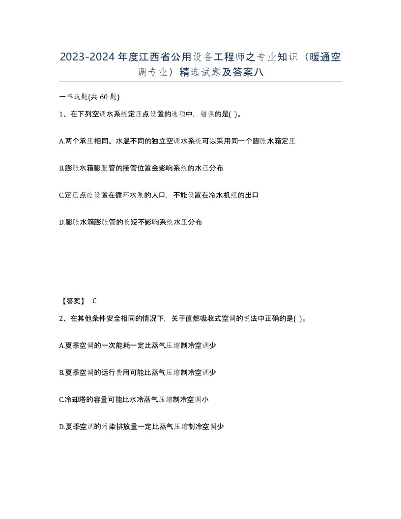 2023-2024年度江西省公用设备工程师之专业知识暖通空调专业试题及答案八