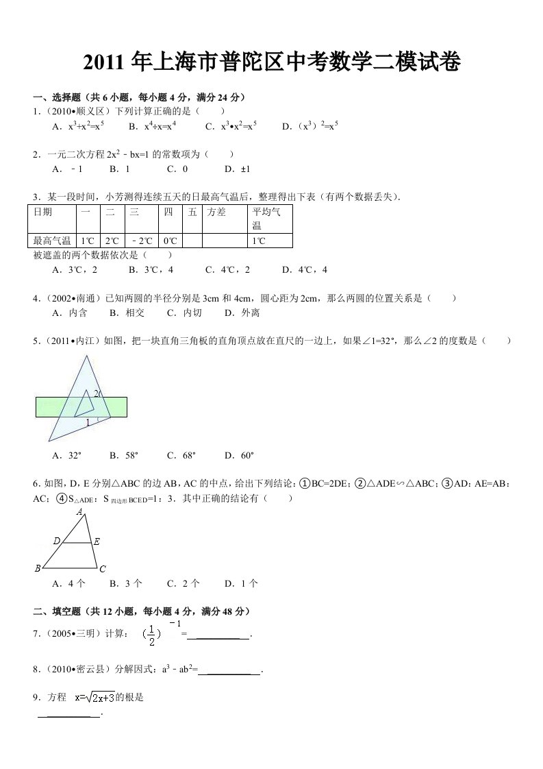 2011年上海市普陀区中考数学二模试卷