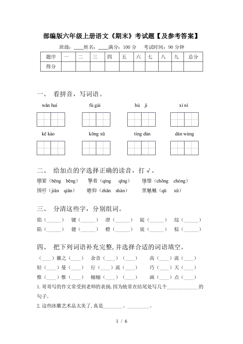 部编版六年级上册语文《期末》考试题【及参考答案】