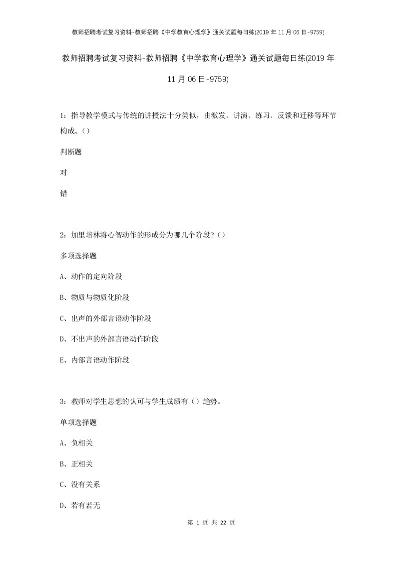 教师招聘考试复习资料-教师招聘中学教育心理学通关试题每日练2019年11月06日-9759