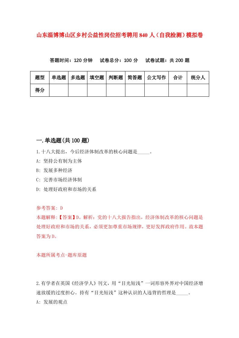 山东淄博博山区乡村公益性岗位招考聘用840人自我检测模拟卷第6卷