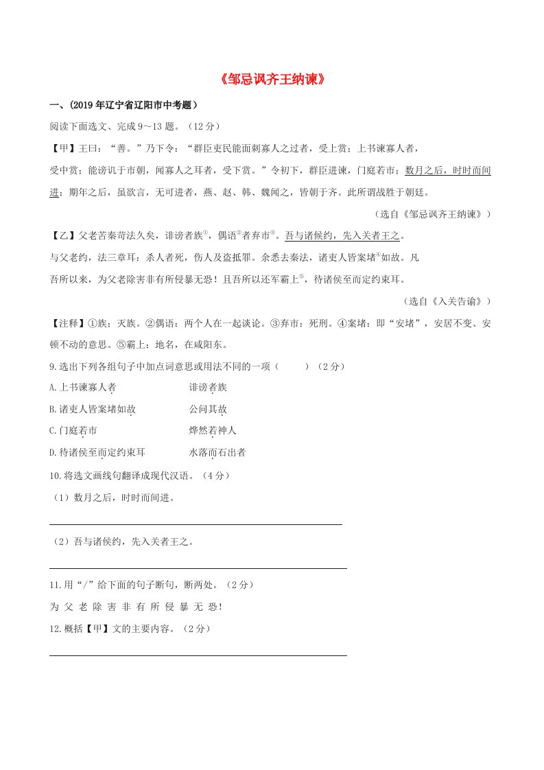 2019-2020学年九年级语文文言文专题08邹忌讽齐王纳谏真题训练新人教版