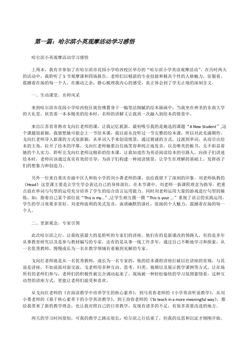 哈尔滨小英观摩活动学习感悟[修改版]