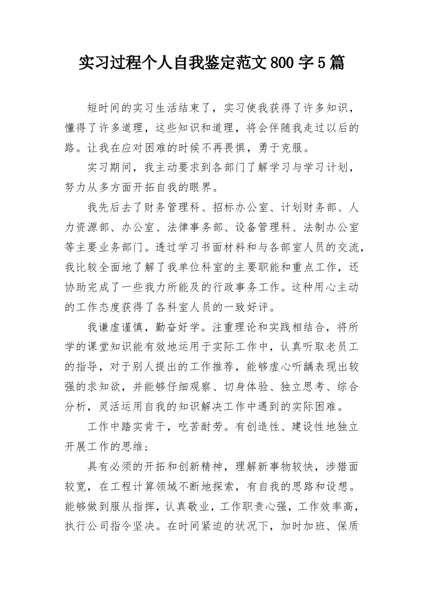 实习过程个人自我鉴定范文800字5篇