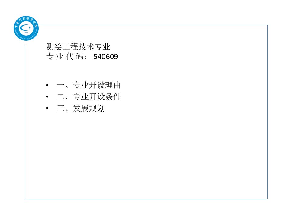 测绘工程技术专业答辩