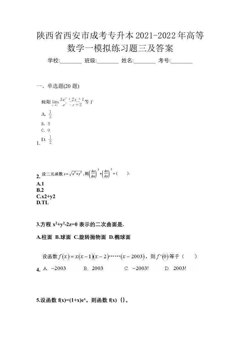 陕西省西安市成考专升本2021-2022年高等数学一模拟练习题三及答案