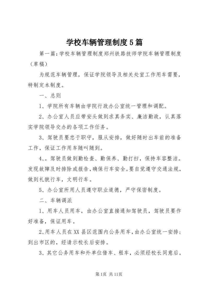 7学校车辆管理制度5篇