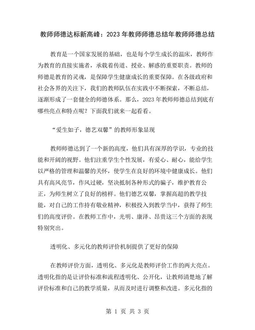 教师师德达标新高峰：2023年教师师德总结